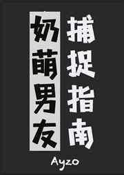 天师的奶萌男友捕捉指南Ayzo