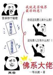佛系大佬杀疯了