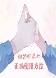 傲娇徒弟知乎