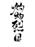 灼灼烈日下一句