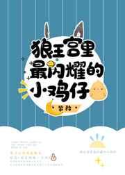 狼王宫里最闪耀的小鸡仔作者紫矜