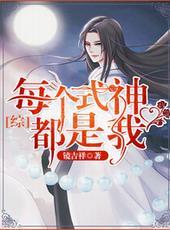 综式神都对我一见钟情