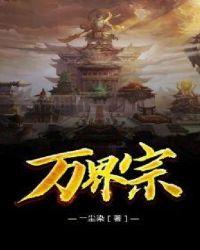 万界宗门收徒系统