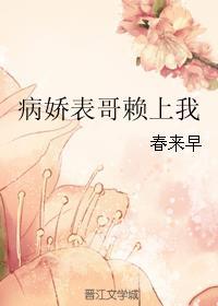 病娇表弟喜欢我