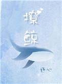 撩鲸逐心全文在线阅读