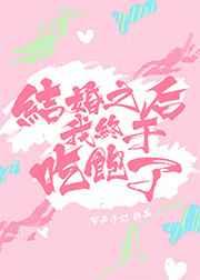 结婚以后我终于吃饱了