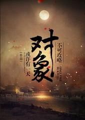 不可攻略对象txt