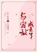 与 宿 敌 成 亲 了