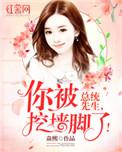 你被挖墙脚了免费阅读