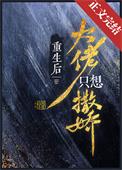 重生后大佬只想撒娇百度
