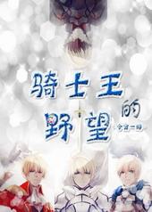 骑士王的骄傲