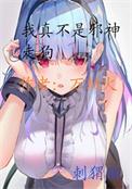 我真不是邪神走狗漫画免费阅读