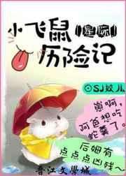 小飞鼠历险记[星际