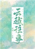 巫羽 云越往事