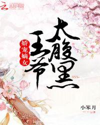 王爷太腹黑嫡女的娇宠日常