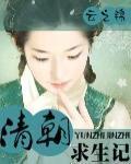 清朝求生记男主叫什么