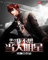 我不想当大明星全集免费观看