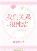 我们关系很纯洁番外