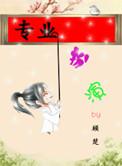 专业扮演画期栖txt