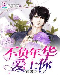 不负青春作文