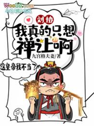 刘协我真的只是想禅让