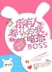 所有人都以为我暗恋boss