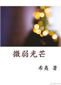 微弱光芒女主是小三吗