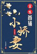 首辅家的重生小娇娘