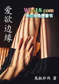 爱欲边缘未删减版多少分钟