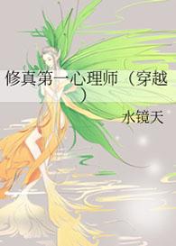 修真界心理医生免费阅读