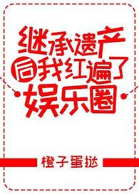 继承遗产后我风评