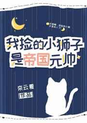 我捡的小狮子是帝国元帅(栾云夏)全文阅读