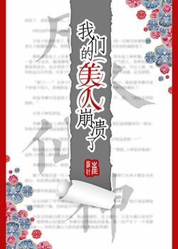 我们的美人崩溃了 崔罗什
