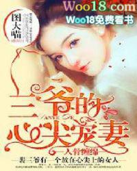 入骨暖婚三爷的心尖宠全文阅读