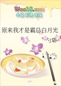 原来我才是霸总白月光TXT