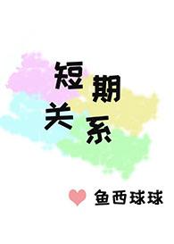 短期关系英语怎么说