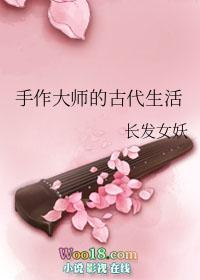手作大师的古代生活最新章节