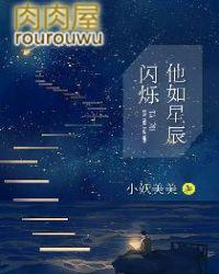 他如星光般璀璨全文免费阅读