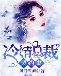 冷情总裁契约妻苏沐晴