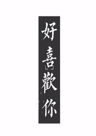 好喜欢你呐