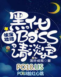 快穿攻略黑化boss请淡定免费阅读