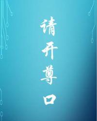 请免开尊口是什么意思