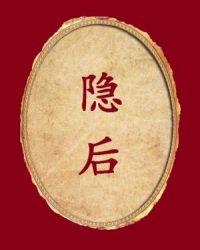 隐后钓系O对我预谋已久