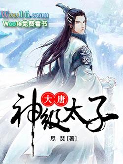 大唐神级太子爷老黄是谁