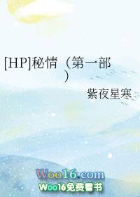 hp秘辛