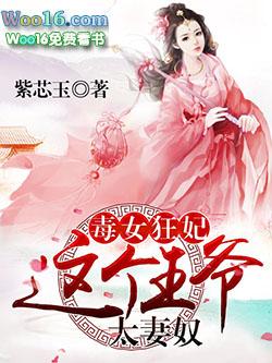 这个王爷太妻奴高情
