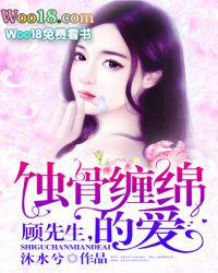 蚀骨情深顾少的致命宠妻