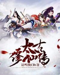 太古修仙攻略