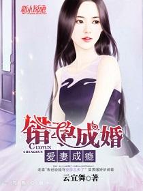 爱妻成瘾 云宜舞