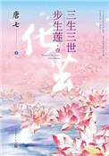 三生三世步生莲原文结局